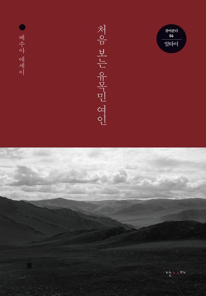 처음 보는 유목민 여인 - 걸어본다 06 알타이