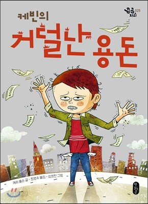 케빈의 거덜 난 용돈