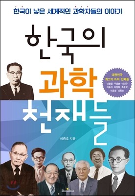 한국의 과학 천재들