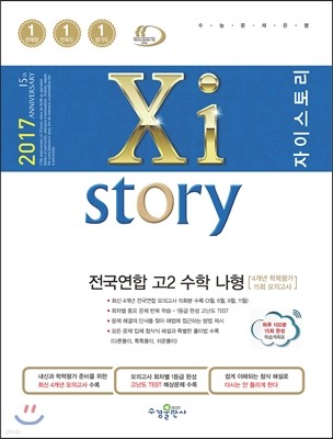 2017 Xistory 자이스토리 전국연합 고2 수학 나형