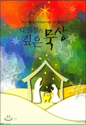 대림절의 깊은 묵상