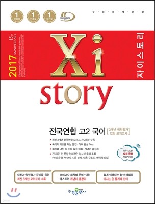 2017 Xistory 자이스토리 전국연합 고2 국어