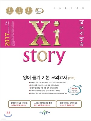 2017 Xistory 자이스토리 영어 듣기 기본 모의고사 25회