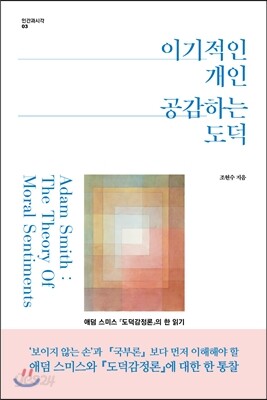 이기적인 개인, 공감하는 도덕