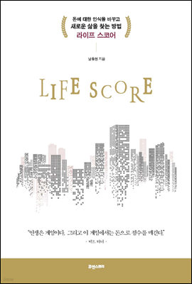 LIFE SCORE 라이프 스코어