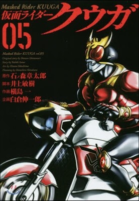 假面ライダ-クウガ 5