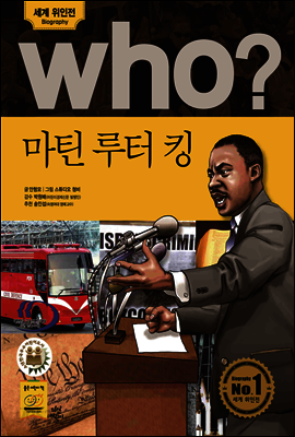 who? 후시리즈 10 마틴 루터 킹