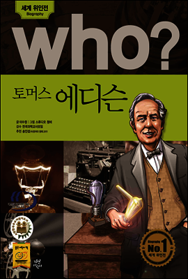 who? 후시리즈 08 토머스 에디슨