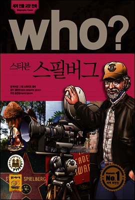 who? 후시리즈 07 스티븐 스필버그