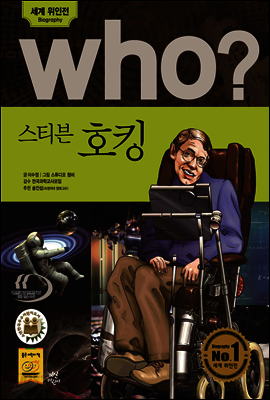 who? 후시리즈 05 스티븐 호킹