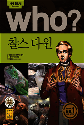 who? 후시리즈 02 찰스 다윈
