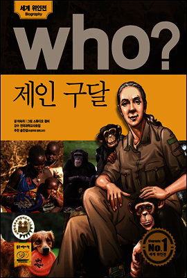 who? 후시리즈 13 제인 구달