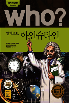 who? 후시리즈 12 알베르트 아인슈타인