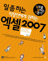 일 좀 하는 직장인에게 권하는 엑셀 2007 - 실무를 살리는 기본기 (컴퓨터/큰책/상품설명참조/2)