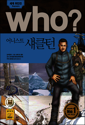 who? 후시리즈 39 어니스트 섀클턴