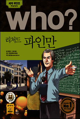 who? 후시리즈 35 리처드 파인만