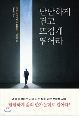 담담하게 걷고 뜨겁게 뛰어라