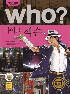 who? 후시리즈 80 마이클 잭슨