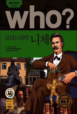 who? 후시리즈 77 프리드리히 니체