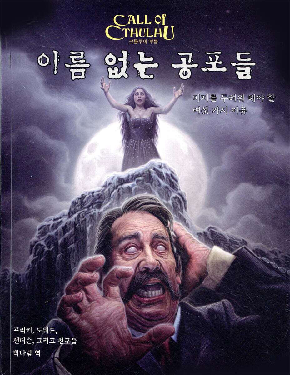 크툴루의 부름 : 이름 없는 공포들