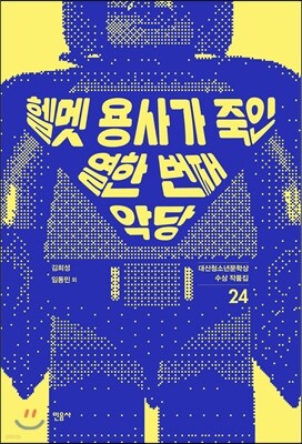 헬멧 용사가 죽인 열한 번째 악당