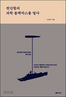 천안함의 과학 블랙박스를 열다