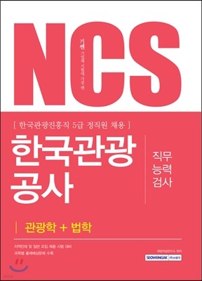 2017 기쎈 NCS 한국관광공사 직무능력검사 관광학＋법학 
