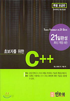 초보자를 위한 C++ 21일 완성