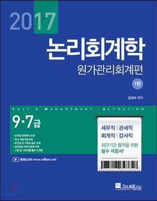 2017 김성수 논리회계학 원가관리회계편