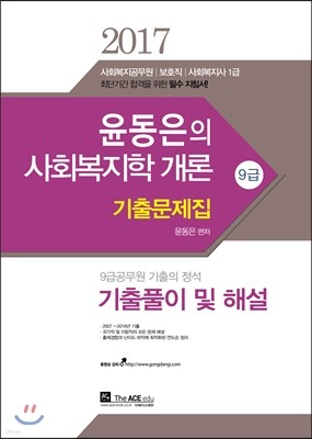 2017 윤동은 사회복지학개론 기출문제집