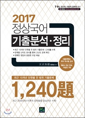 2017 정원상 정상국어 기출분석 정리 1,240제