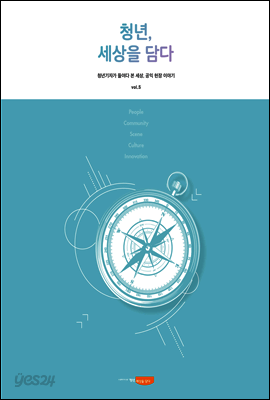 청년, 세상을 담다 vol.5