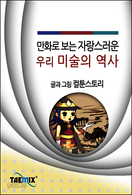 만화로 보는 자랑스러운 우리 미술의 역사