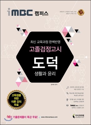 2017 iMBC 캠퍼스 고졸 검정고시 도덕