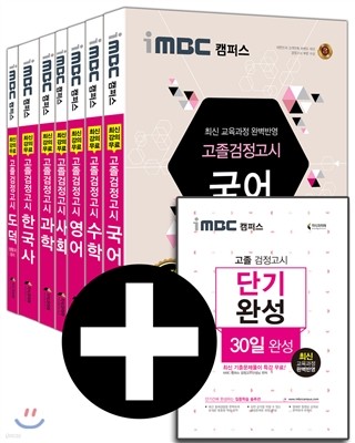 2017 iMBC 캠퍼스 고졸 검정고시 세트