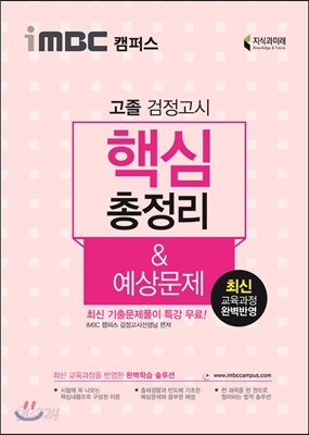 2017 iMBC 캠퍼스 고졸검정고시 핵심총정리 & 예상문제