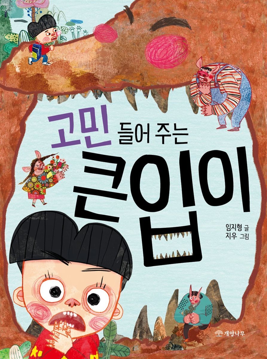 고민 들어 주는 큰입이 - 읽기의 즐거움 24