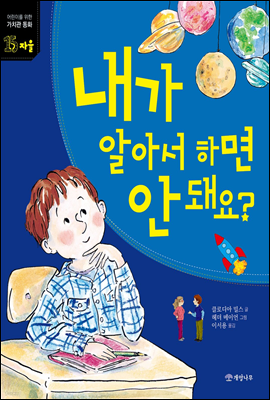 내가 알아서 하면 안 돼요? - 어린이를 위한 가치관 동화 15 자율