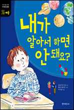 내가 알아서 하면 안 돼요? - 어린이를 위한 가치관 동화 15 자율