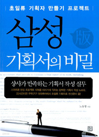 삼성 기획서의 비밀 - 초일류 기획자 만들기 프로젝트 (자기계발/상품설명참조/2)