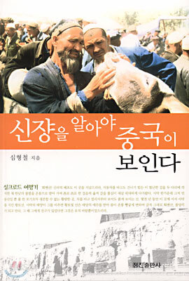 신쟝을 알아야 중국이 보인다