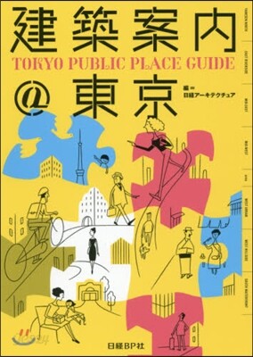 建築案內＠東京
