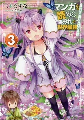 マンガを讀めるおれが世界最强   3