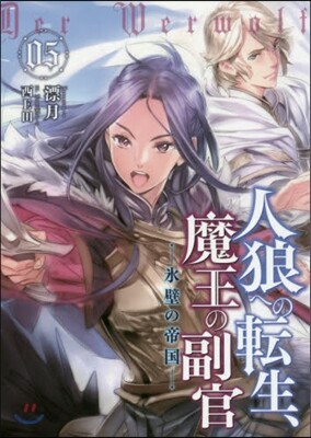 人狼への轉生,魔王の副官   5
