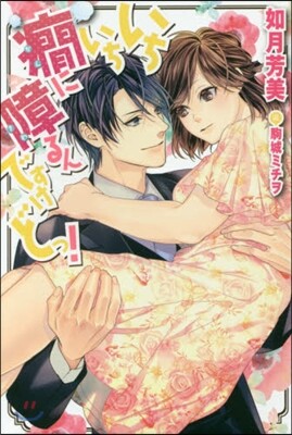 いちいち?に障るんですけどっ!