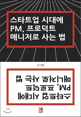 스타트업 시대에 PM, 프로덕트 매니저로 사는 법