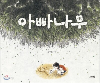 아빠나무