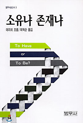 소유냐 존재냐