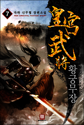 황궁무장 07