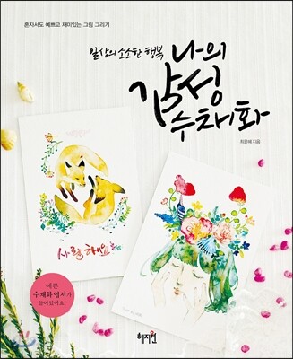 나의 감성수채화